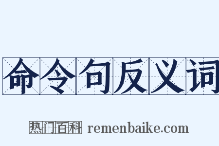 命令句反义词是什么意思的图片